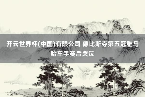 开云世界杯(中国)有限公司 德比斯夺第五冠雅马哈车手赛后哭泣