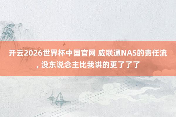 开云2026世界杯中国官网 威联通NAS的责任流, 没东说念主比我讲的更了了了