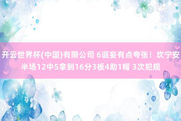 开云世界杯(中国)有限公司 6诞妄有点夸张！坎宁安半场12中5拿到16分3板4助1帽 3次犯规