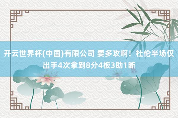 开云世界杯(中国)有限公司 要多攻啊！杜伦半场仅出手4次拿到8分4板3助1断