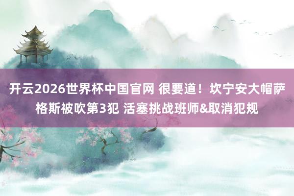 开云2026世界杯中国官网 很要道！坎宁安大帽萨格斯被吹第3犯 活塞挑战班师&取消犯规