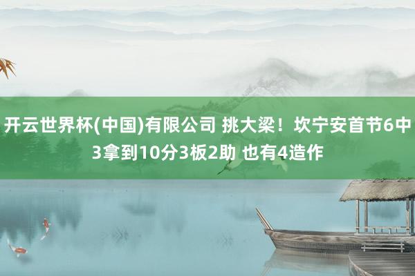 开云世界杯(中国)有限公司 挑大梁！坎宁安首节6中3拿到10分3板2助 也有4造作