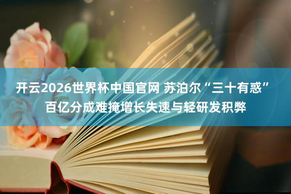 开云2026世界杯中国官网 苏泊尔“三十有惑” 百亿分成难掩增长失速与轻研发积弊