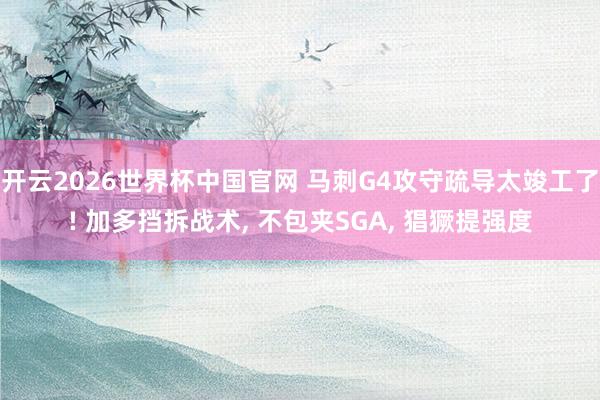 开云2026世界杯中国官网 马刺G4攻守疏导太竣工了! 加多挡拆战术, 不包夹SGA, 猖獗提强度