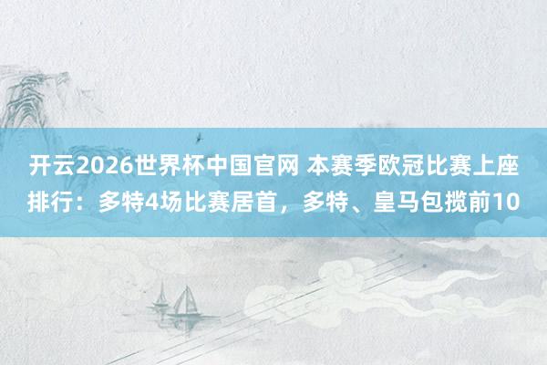 开云2026世界杯中国官网 本赛季欧冠比赛上座排行:多特4场比赛居首,多特、皇马包揽前10