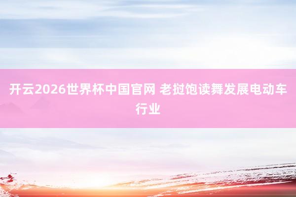 开云2026世界杯中国官网 老挝饱读舞发展电动车行业