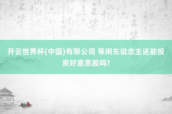 开云世界杯(中国)有限公司 等闲东说念主还能投资好意思股吗?