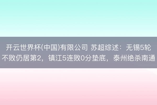 开云世界杯(中国)有限公司 苏超综述:无锡5轮不败仍居第2,镇江5连败0分垫底,泰州绝杀南通