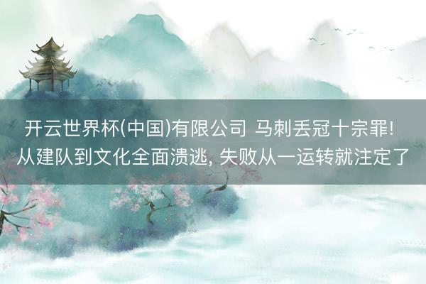 开云世界杯(中国)有限公司 马刺丢冠十宗罪! 从建队到文化全面溃逃, 失败从一运转就注定了