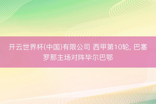 开云世界杯(中国)有限公司 西甲第10轮， 巴塞罗那主场对阵毕尔巴鄂