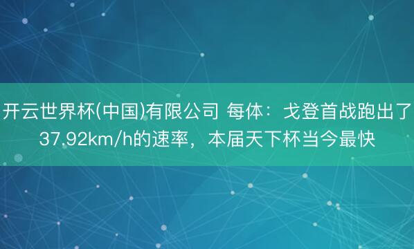 开云世界杯(中国)有限公司 每体:戈登首战跑出了37.92km/h的速率,本届天下杯当今最快
